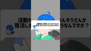 Q：活動休止宣言したぺんそうさんが復活しましたこれってどうなんですか？【アトム法律事務所・かっつーパロディ】 #Shorts