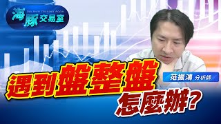 遇到盤整盤可以怎麼做! (圖)