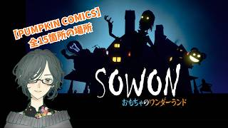SOWON：おもちゃのワンダーランド　『PUMPKIN COMICS』全15箇所の場所！！　【game walkthrough】