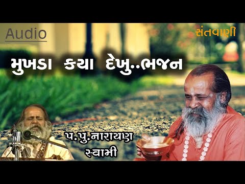 મુખડા ક્યાં દેખું ભજન || Mukhada kya dekhu bhajan by Narayan swami