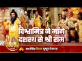 रामायण कथा विश्वामित्र ने माँगे दशरथ �