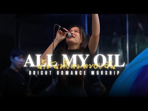 น้ำมันทั้งหมดของฉัน All My Oil (Cover) : Brightromance