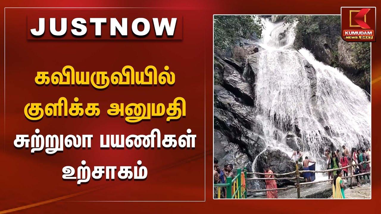 கவியருவியில்குளிக்க அனுமதி - சுற்றுலா பயணிகள் உற்சாகம் | Kaviyaruvi | Kumudam News