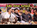 કમા લગ્ન કરવા ને Mayabhai Ahir Kamo Kothariya Nonstop Comedy Chogath Live 