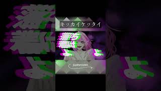 【オリジナルMV】キッカイケッタイ / さむ【歌ってみた】 #Shorts