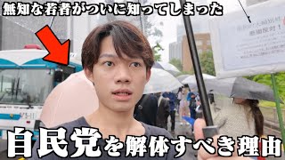 初の「自民党解体デモ」で知らなかった真実を知ってしまいました。