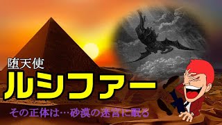 【都市伝説】堕天使ルシファーと禁忌の塔