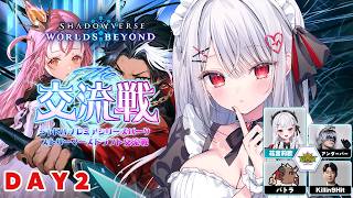 【シャドバWB】シャドバ ストリーマーズドラフト交流戦DAY2！勝ちます！！！  w/レバンガ北海道チーム Shadowverse: Worlds Beyond【#花宮莉歌】
