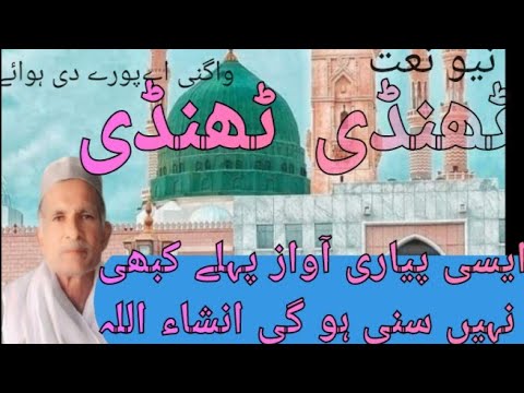 Thandi Thandi lagdi hai pure di hawaye ni aankhen nabi pak nu roze te bulae| naat sharif |new naat