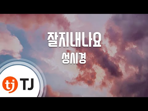 [TJ노래방] 잘지내나요 - 성시경 (How Are You - Sung Si Kyung) / TJ Karaoke