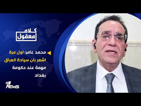 شاهد بالفيديو.. محمد عامر: اول مرة اشعر بان سيادة العراق مهمة عند حكومة بغداد | كلام معقول