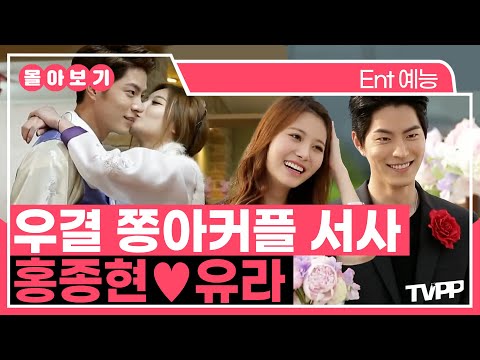 【#TVPP】 차도남 '쫑'현이와 명랑녀 '아'영이의 환상 케미💕 쫑아커플 종현❤유라 몰아보기 | 우리결혼했어요 | TVPP | MBC 140607 방송 외