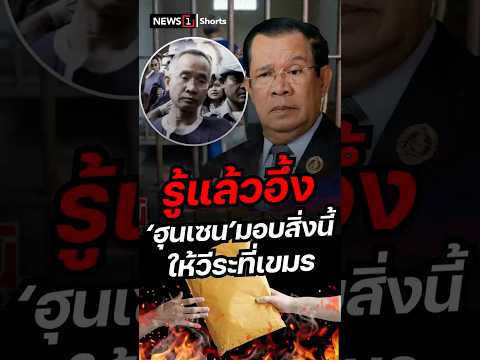 รู้แล้วอึ้ง ฮุนเซนมอบสิ่งนี้ให้วีระที่เขมร (02/06/69)