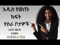 አዳዲስ ክፍት የስራ ቦታዎች  - Latest Jobs in Ethiopia