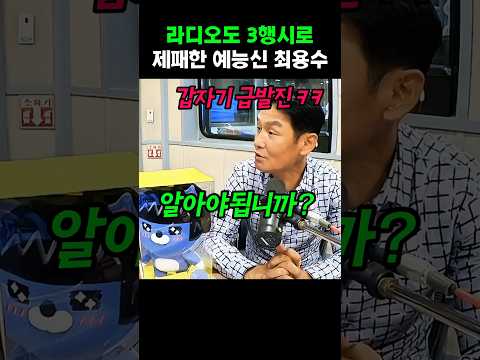 라디오도 3행시로 제패한 예능신 최용수