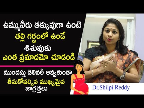 ఉమ్మునీరు తక్కువుగా ఉంటె జరిగే ప్రమాదాలు | How to Gain Low Amniotic Fluid Levels | Dr.Shilpi