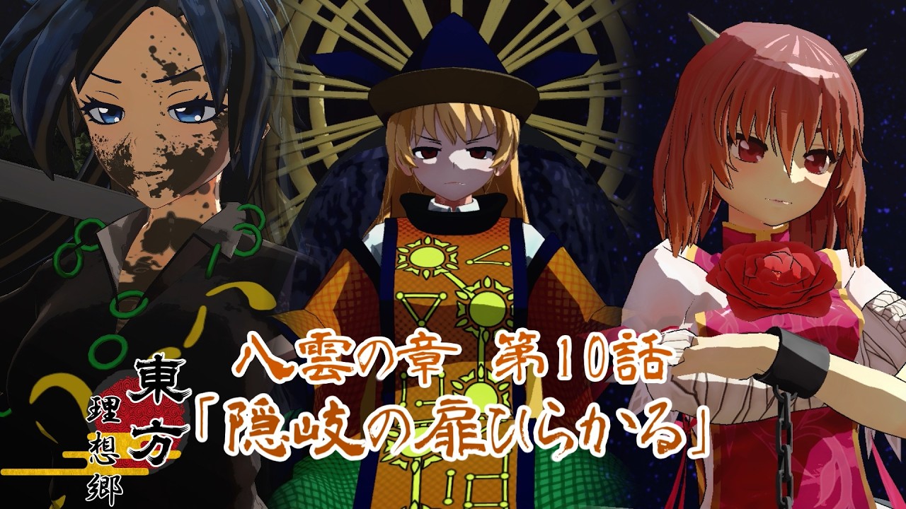 【東方MMD】東方 理想郷 八雲の章 第10話「隠岐の扉ひらかる」/Touhou Yakumo Chapter Episode 10【東方MMD】【MMDアニメ】