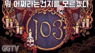 뭐 어쩌라고 '103' (PC) gameplayㅣG곤드래의 GGTV