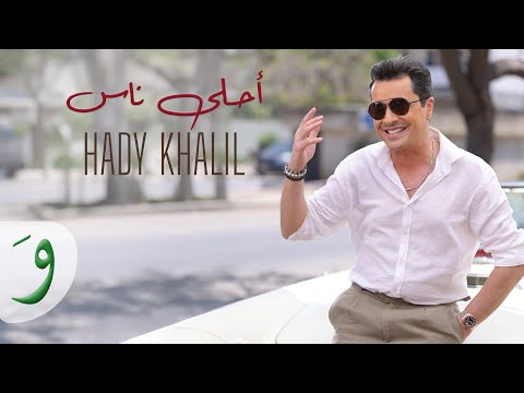 كلمات اغنية احلى ناس