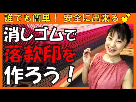 日本文学科 【今すぐ簡単に出来る】 消しゴムで落款印を作ろう！（消しゴムはんこの作り方）