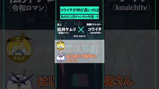 コウイチが仲が良いのは、あの大人気チャンネル作者 #shorts #METATAXI #令和ロマン #松井ケムリ #コウイチ #kouichitv