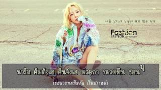 [Karaoke/Thaisub] Taeyeon (태연) - Fashion