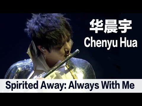 "Spirited Away: Always With Me" (Flute)  by Chenyu Hua - 华晨宇化身长笛王子吹奏《千与千寻》
