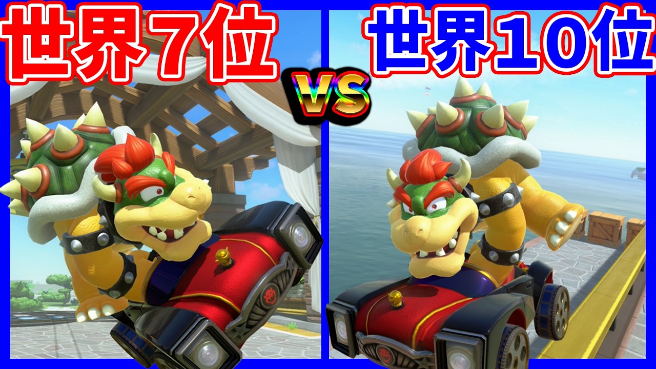【 ランカー 】ピチビ世界７位と１０位比較したら衝撃の結果に...!!! 【 マリオカートワールド マリカワールド スイッチ２ 】