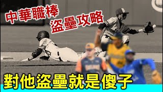 [分享] Josh 黃恩賜---中職最難以盜壘投手