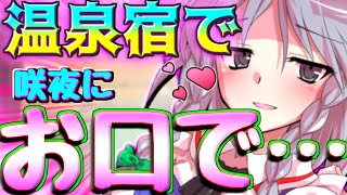 【ゆっくり茶番】皆で地底温泉へ旅行！そして咲夜にお口で…