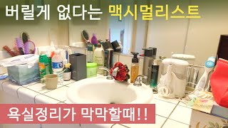 좁은 욕실 정리 최고의 솔루션!! | 다이소로 좁은 틈새 공간 200% 활용하는 정리 꿀팁 14가지!! | 불행의 고통을 극복하는 방법