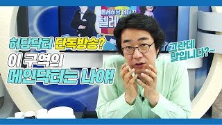 [메디텔] 허당닥터 단독방송? 허당닥터 10분천하! 김우빈 비인두암 진단 응원