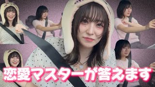 恋愛マスター、降臨【恋バナ】