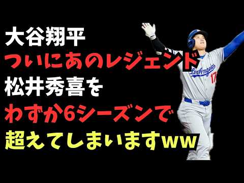 大谷翔平 メジャー通算6回目のシーズンでついに松井秀喜超え!?【大谷翔平/海外の反応/YouTube/ドジャース/賞賛】