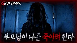 [당집귀]부모님이 무당과 함께 나를 죽이려고 한다.. 🏠👻호탕녀의 집 [당신의 집에 귀신이 산다 가정방문]