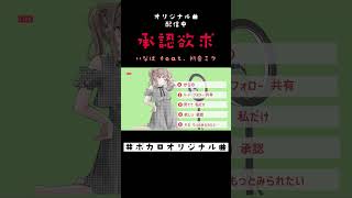 承認欲求 - いなば feat. 初音ミク #shorts ver