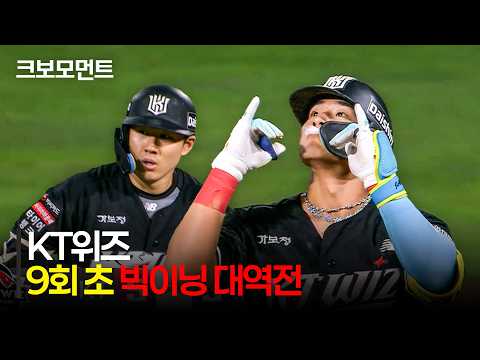 [KT vs NC] 9회에만 무려 6득점! 기적 같은 대역전극을 완성하는 KT 위즈! | 8.11 | 크보모먼트 | KBO 야구 하이라이트