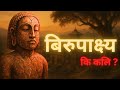 BIRUPAKSHYA A Tale Of Fire Story In Nepali