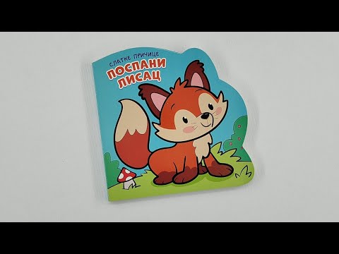 Slatke priče: POSPANI LISAC