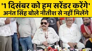 दुलारचंद केस में सुप्रीम कोर्ट से झटका लगने के बाद अनंत सिंह ने कहा 1 दिसंबर को सरेंडर करेंगे