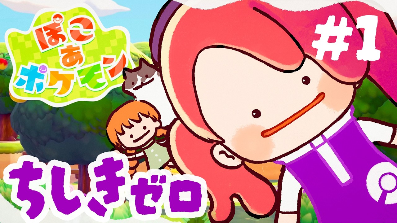 【ぽこ あ ポケモン】ポケモンミリしらでも遊んでみていいですか？#1【実況】