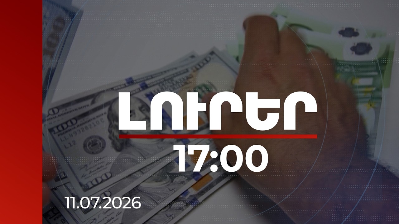 Լուրեր 17:00 | Բանկերը պարտավոր են տրամադրել առցանց գործարքը արգելափակող առնվազն երեք տարբերակ. ԿԲ