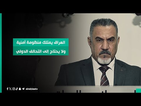 شاهد بالفيديو.. عضو تيار الحكمة رحيم العبودي: العراق يمتلك منظومة أمنية ولا يحتاج إلى التحالف الدولي