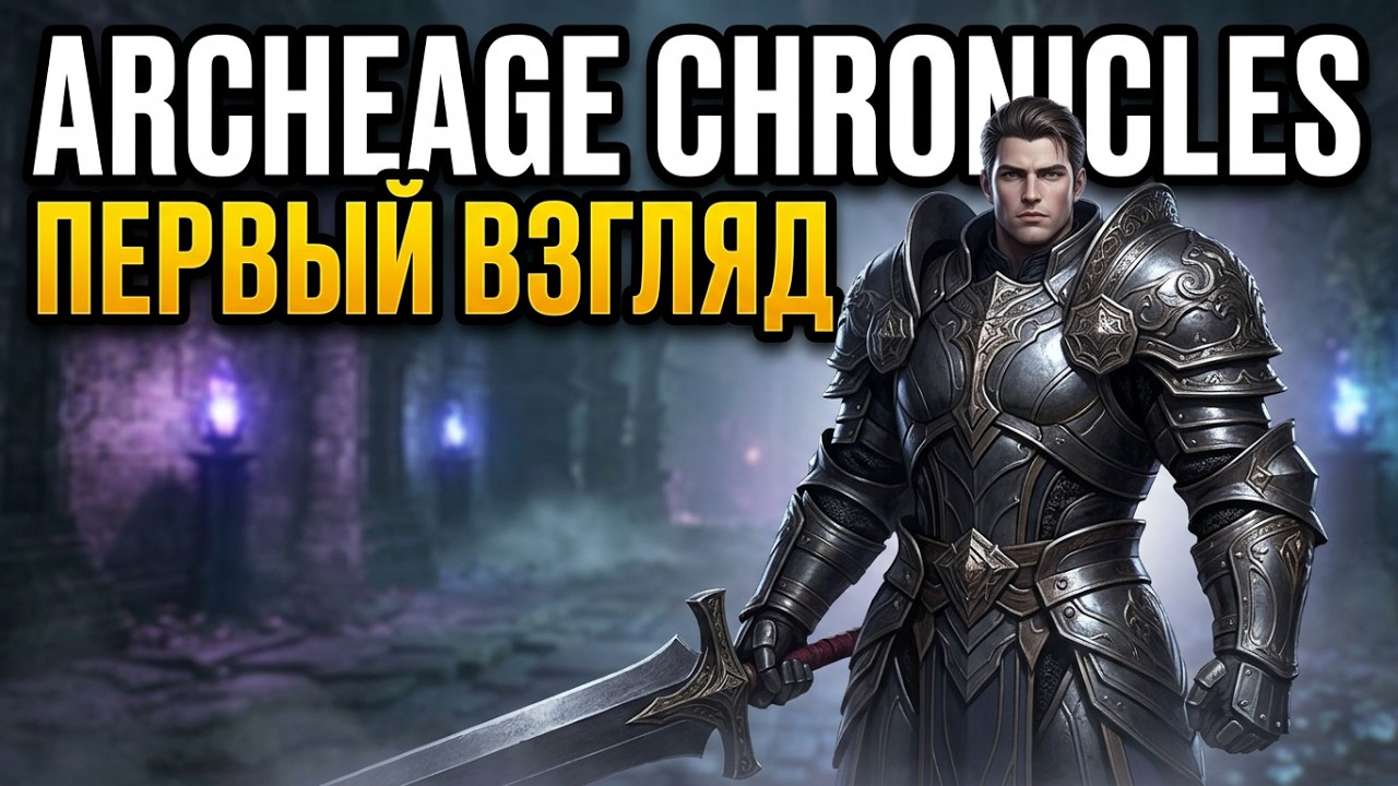 ArcheAge Chronicles: Разочарование или Будущий Хит?