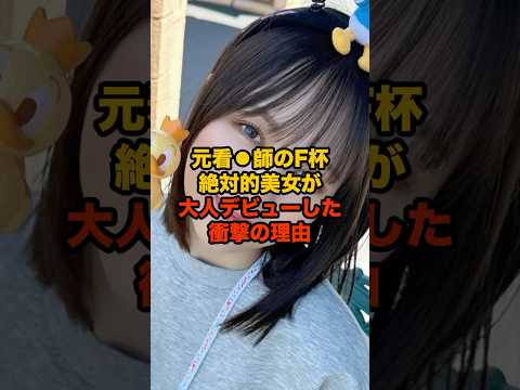 元看⚫︎師のF杯絶対的美女が大人デビューした衝撃の理由#shorts