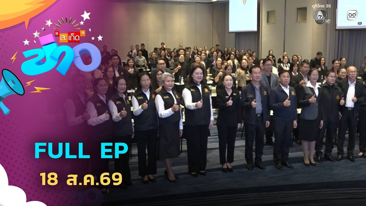 สะเก็ดข่าว | FULL EP | 18 ส.ค.69