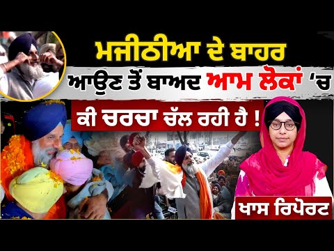 Bikram Singh Majithia released from Nabha jail । Majithia vs CM Maan । THE KHALAS TV