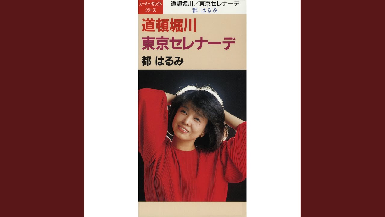 東京セレナーデ / 都はるみ