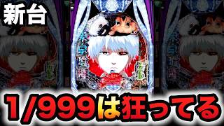【新台】1/999東京喰種は狂ってるデカヘソ？パチンコ実践超デカ超一撃ver.