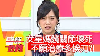 女星媽髖關節壞死，不願治療多挨一刀？！【@醫師好辣】20201020 part4 EP1035 鄭丞傑 陳木榮